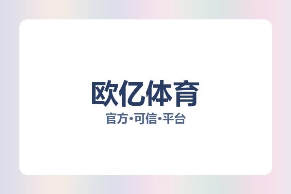 欧亿体育