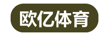 欧亿体育